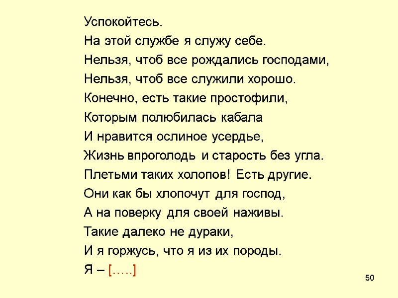 50 Успокойтесь. На этой службе я служу себе. Нельзя, чтоб все рождались господами, Нельзя,